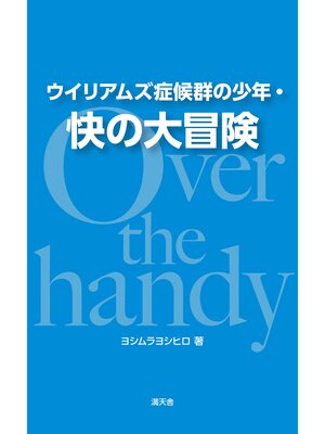 cover image of ウイリアムズ症候群の少年・快の大冒険　Over the handy